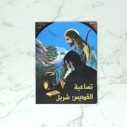 Novena of Saint Charbel in arabic  Book cover with artistic depiction of a figure and landscape on a marble background
